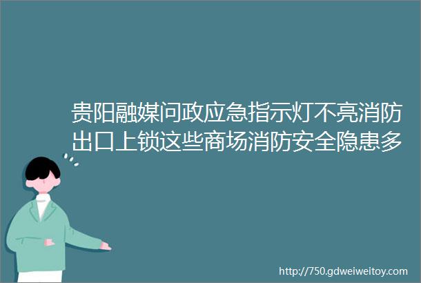 贵阳融媒问政应急指示灯不亮消防出口上锁这些商场消防安全隐患多helliphellip