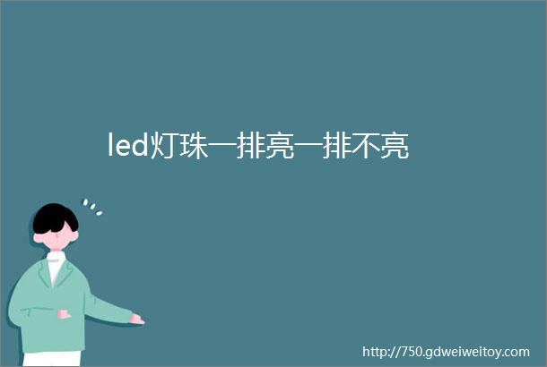 led灯珠一排亮一排不亮