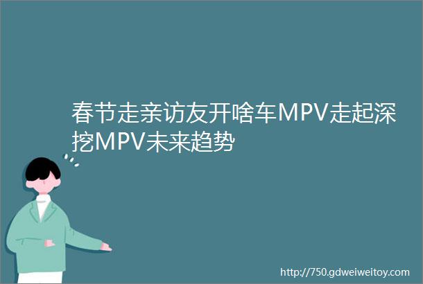 春节走亲访友开啥车MPV走起深挖MPV未来趋势