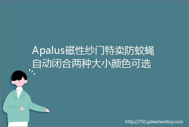 Apalus磁性纱门特卖防蚊蝇自动闭合两种大小颜色可选