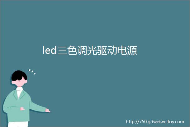 led三色调光驱动电源